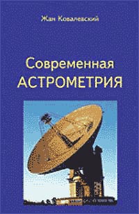 Современная астрометрия