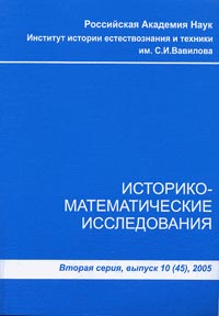 Историко-математические исследования. Сер.2, вып. 10(45