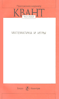 Математика и игры