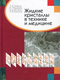 Жидкие кристаллы в технике и медицине