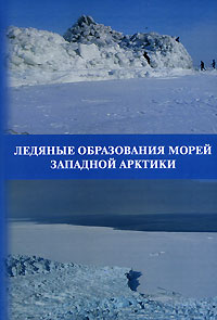 Ледяные образования морей Западной Арктики