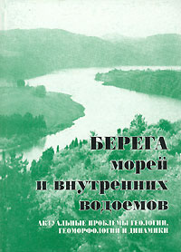 Берега морей и внутренних водоемов. Актуальные проблемы геологии, геоморфологии и динамики