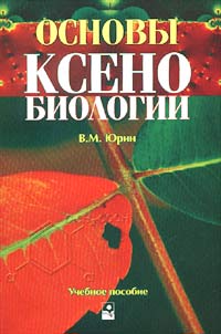 Основы ксенобиологии. Учебное пособие