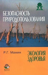 Безопасность природопользования и экология здоровья