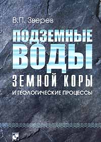 Подземные воды земной коры и геологические процессы