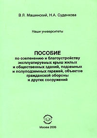 Пособие по озеленению и благоустройству эксплуатируемых крыш жилых и общественных зданий, подземных и полуподземных гаражей, объектов гражданской обороны и других сооружений