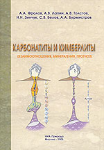 Карбонатиты и кимберлиты (взаимоотношения, минерагения, прогноз)