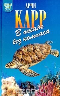 В океане без компаса