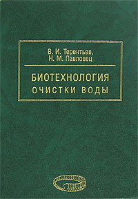 Биотехнология очистки воды. В 2 частях. Часть 1