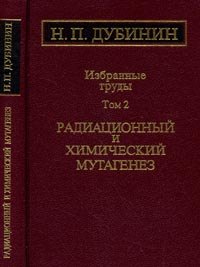 Избранные труды: Радиационный и химический мутагенез. Т.2