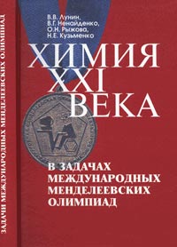 Химия XXI века в задачах Международных Менделеевских олимпиад. Учебное пособие