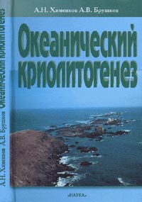 Океанический криолитогенез