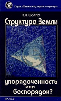 Структура Земли: упорядоченность или беспорядок?