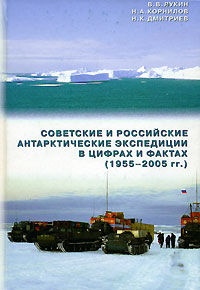 Советские и российские антарктические экспедиции в цифрах и фактах (1955-2005 гг.)