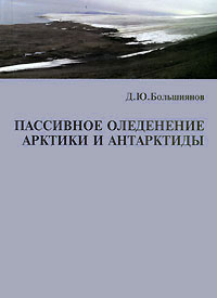 Пассивное оледенение Арктики и Антарктиды