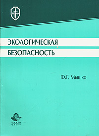 Экологическая безопасность. Монография