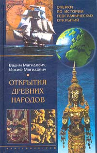 Очерки по истории географических открытий. Открытия древних народов