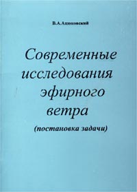 Современные исследования эфирного ветра (постановка задачи)