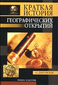 Краткая история географических открытий