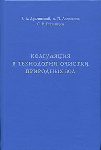 Коагуляция в технологии очистки природных вод