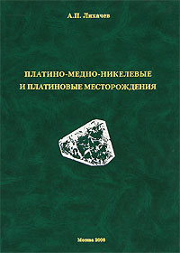 Платино-медно-никелевые и платиновые месторождения