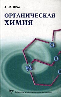 Органическая химия. Учебное пособие