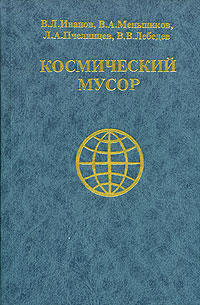 Космический мусор. В 3 томах. Том 1. Проблема и пути ее решения