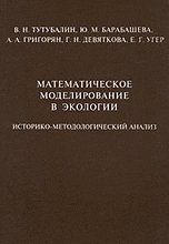 Математическое моделирование в экологии. Историко-методологический анализ