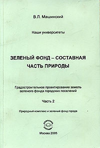 Зеленый фонд-составная часть природы. Градостроительное проектирование земель зеленого фонда городских поселений. Часть 2