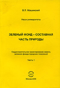 Зеленый фонд - составная часть природы. Градостроительное проектирование земель зеленого фонда городских поселений. Часть 1