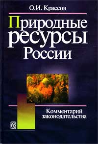 Природные ресурсы России. Комментарий законодательства