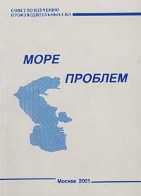 Море проблем