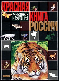 Красная книга России. Животные и растения