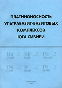 Платиноносность ультрабазит-базитовых комплексов юга Сибири