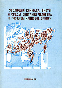 Эволюция климата, биоты и среды обитания человека в позднем кайнозое Сибири