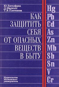 Как защитить себя от опасных веществ в быту