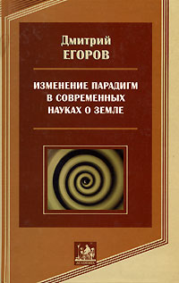 Изменение парадигм в современных науках о Земле