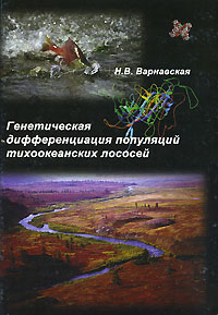 Генетическая дифференциация популяций тихоокеанских лососей