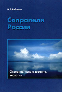 Сапропели России. Освоение, использование, экология