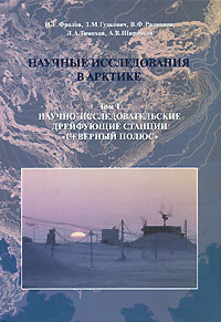 Научные исследования в Арктике. Том 1. Научно-исследовательские дрейфующие станции 