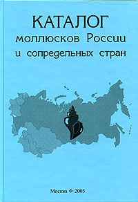 Каталог моллюсков России и сопредельных стран