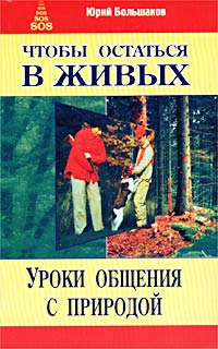 Чтобы остаться в живых. Уроки общения с природой