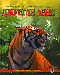 Джунгли Азии