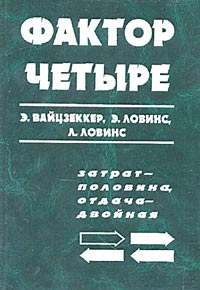 Фактор четыре. Затрат половина, отдача двойная. Новый доклад Римскому клубу