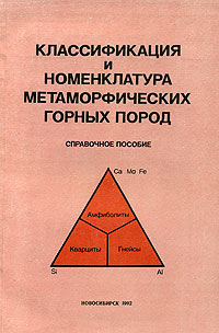 Классификация и номенклатура метаморфических горных пород. Справочное пособие