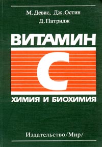 Витамин С. Химия и биохимия