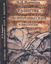 Развитие эволюционных идей в биологии Изд.2