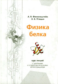 Физика белка. Курс лекций с цветными и стереоскопическими иллюстрациями