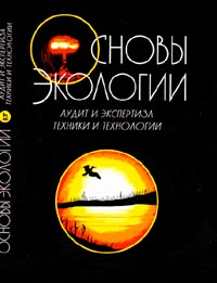 Основы экологии. Аудит и экспертиза техники и технологии