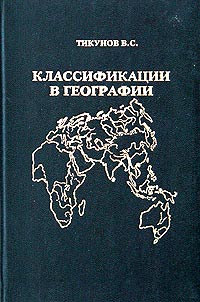 Классификации в географии. Ренессанс или увядание? (Опыт формальных классификаций)